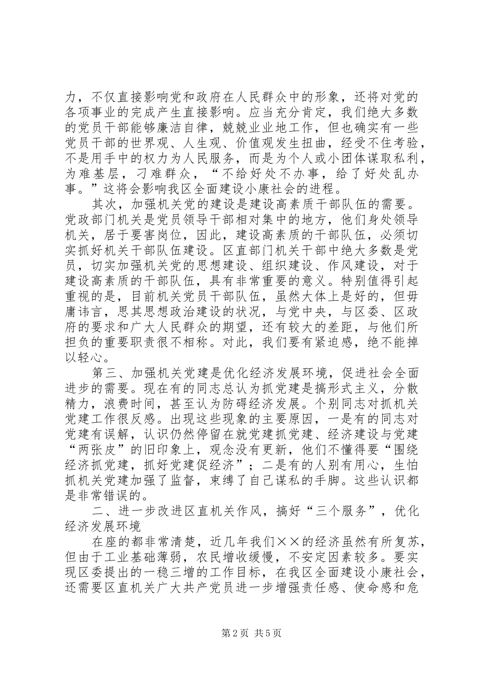 在区直机关工委纪念建党周年暨“七一”表彰大会上的讲话发言_第2页