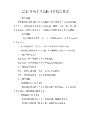 2024年关于幼儿园体育活动教案 
