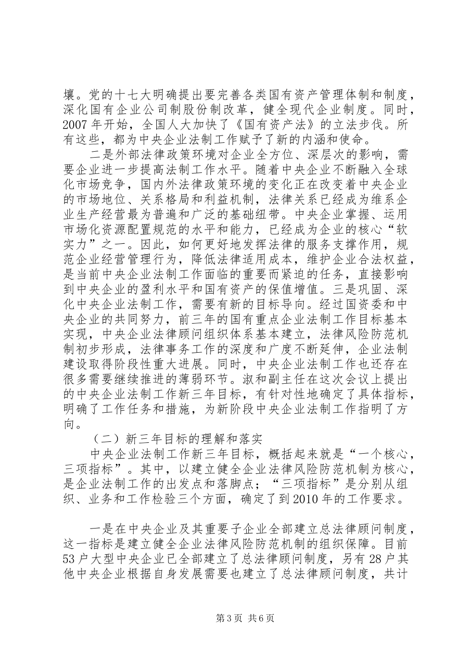 国资委领导在央企法制工作会议上的讲话发言_1_第3页