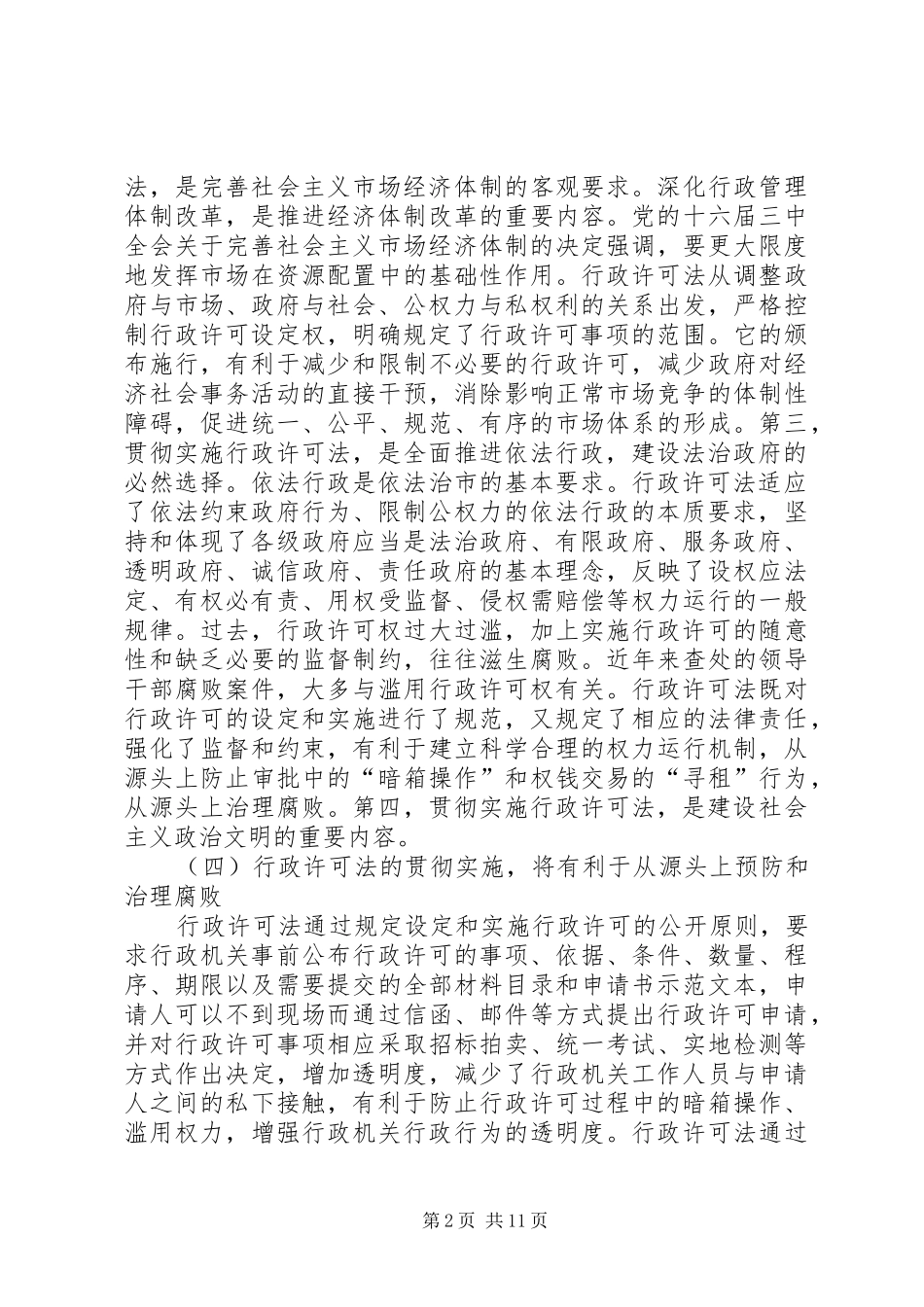 在贯彻实施行政许可法工作会议上的讲话发言_第2页