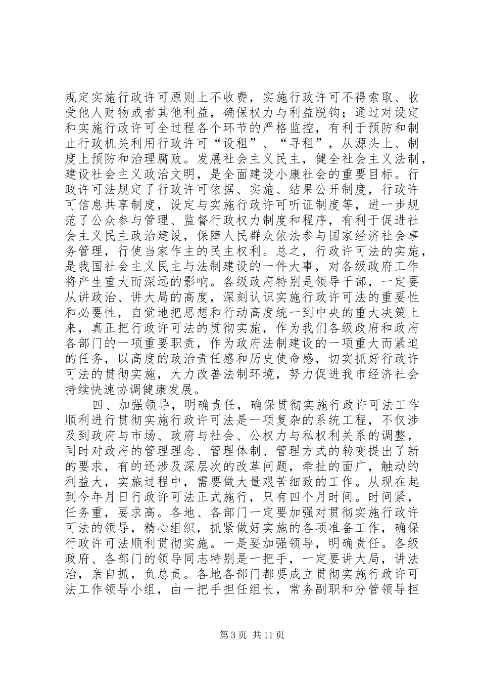 在贯彻实施行政许可法工作会议上的讲话发言_第3页