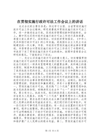 在贯彻实施行政许可法工作会议上的讲话发言
