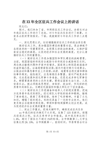 在XX年全区征兵工作会议上的讲话发言