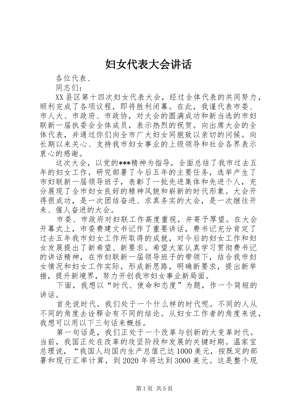 妇女代表大会讲话发言_1_第1页