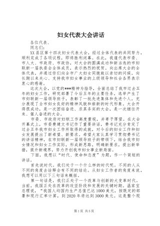 妇女代表大会讲话发言_1