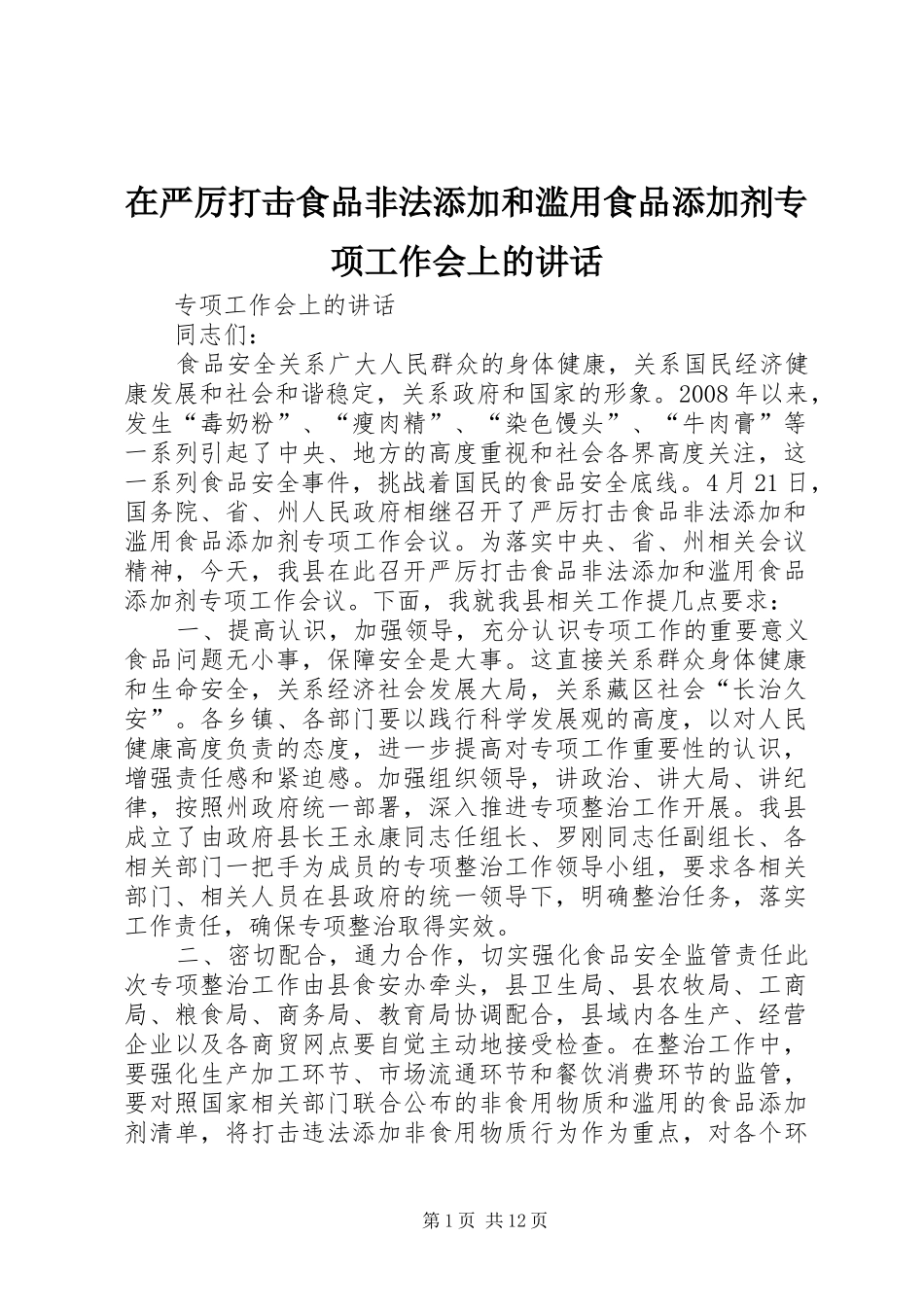 在严厉打击食品非法添加和滥用食品添加剂专项工作会上的讲话发言_第1页