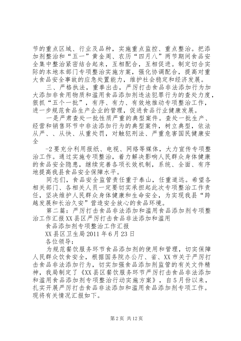 在严厉打击食品非法添加和滥用食品添加剂专项工作会上的讲话发言_第2页