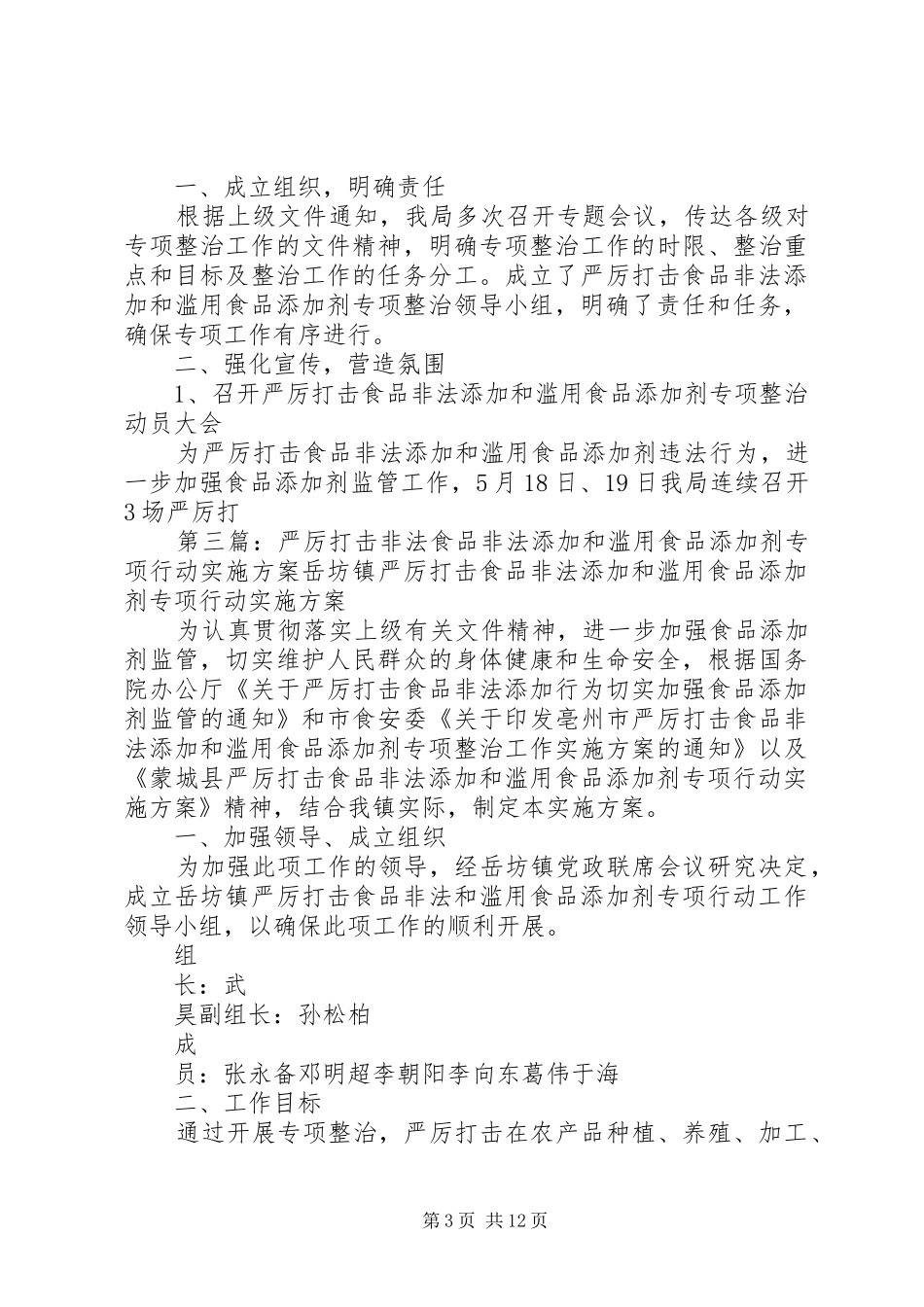 在严厉打击食品非法添加和滥用食品添加剂专项工作会上的讲话发言_第3页