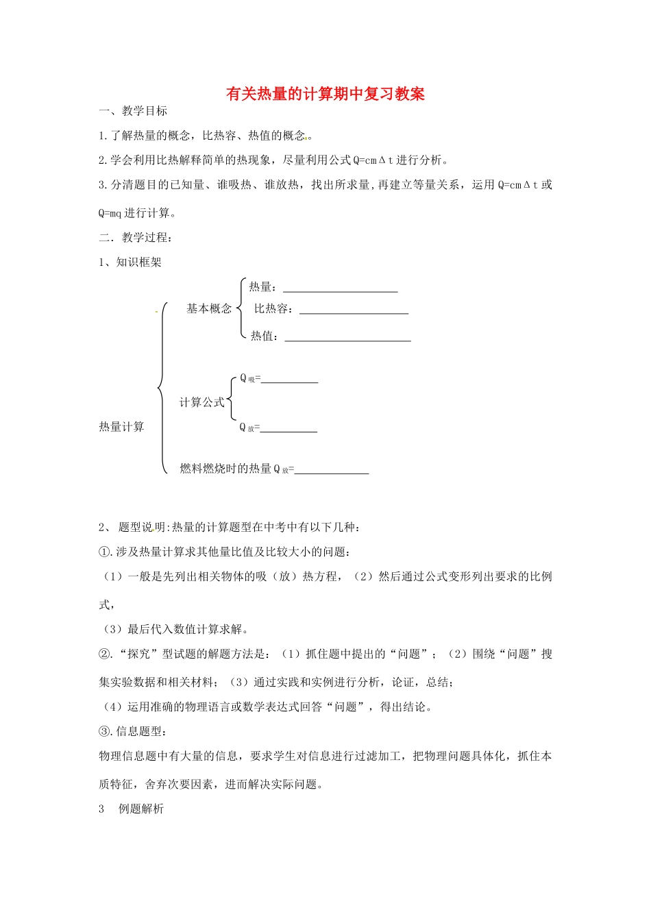 福建省福州市龙山初级中学九年级物理全册 有关热量的计算期中复习教案 （新版）沪科版_第1页