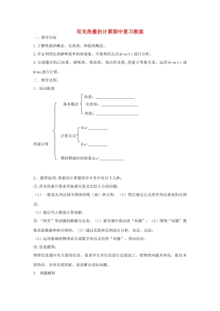 福建省福州市龙山初级中学九年级物理全册 有关热量的计算期中复习教案 （新版）沪科版