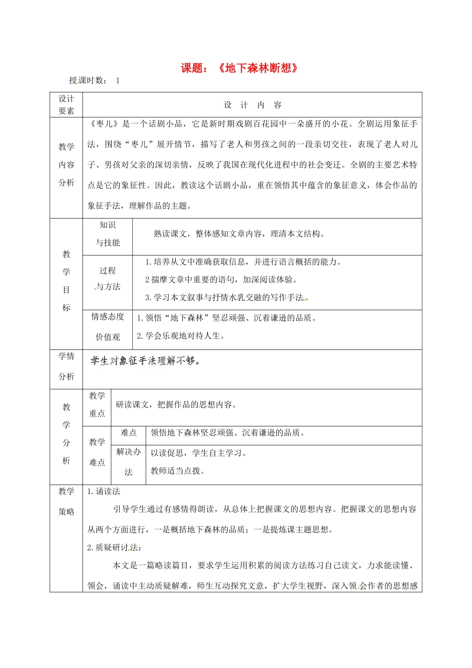 新疆精河县八十二团中学九年级语文下册《地下森林断想》教学设计 新人教版_第1页