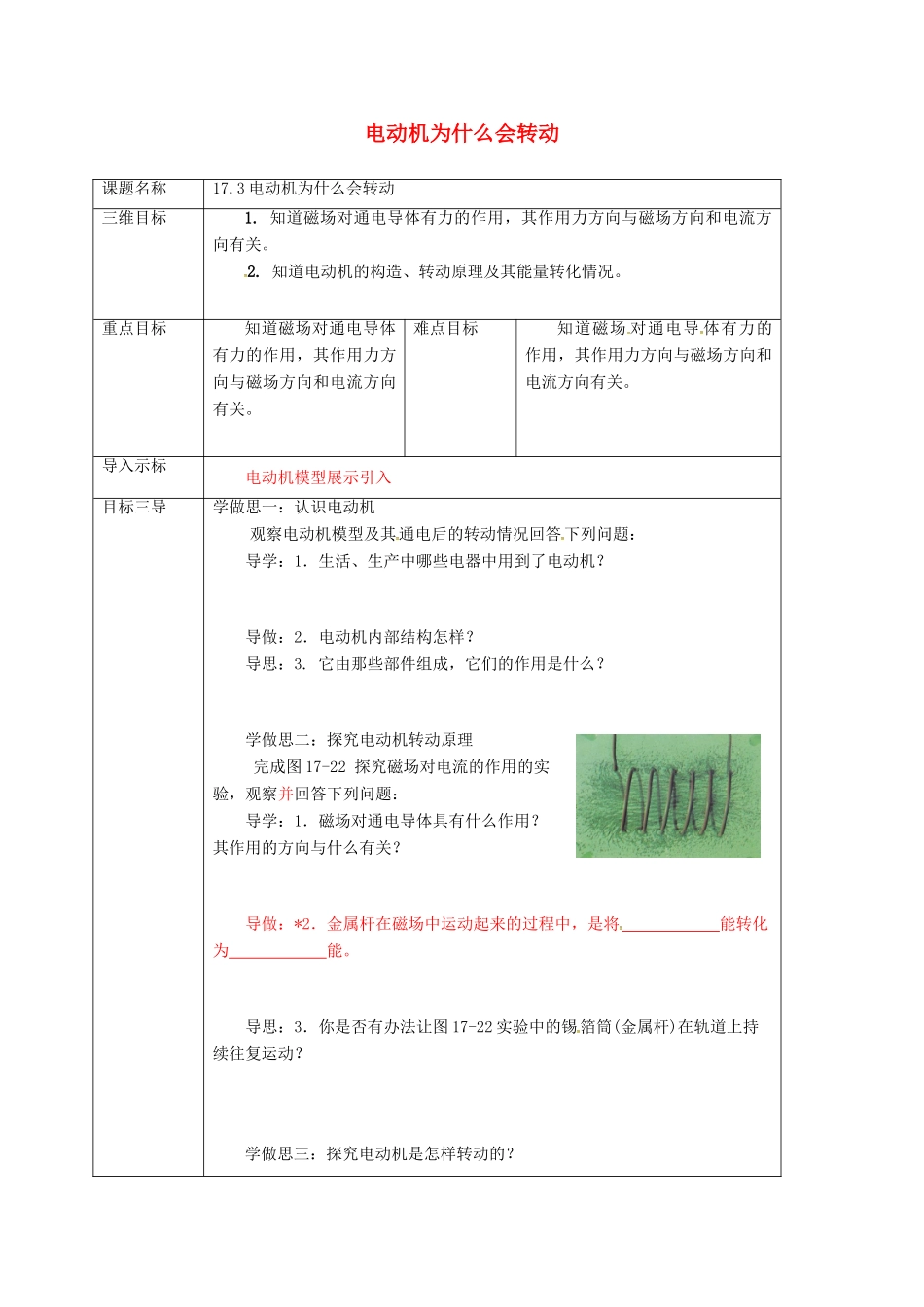 重庆市九年级物理全册 17.3 科学探究 电动机为什么会转动教案 （新版）沪科版-（新版）沪科版初中九年级全册物理教案_第1页