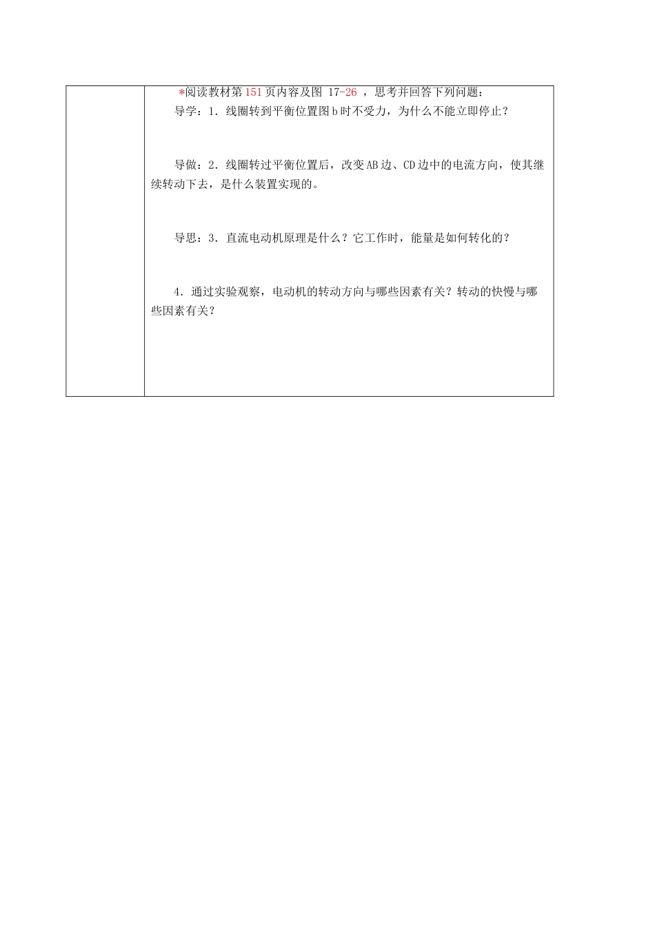 重庆市九年级物理全册 17.3 科学探究 电动机为什么会转动教案 （新版）沪科版-（新版）沪科版初中九年级全册物理教案_第2页