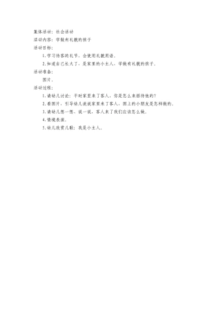 小班社会《学做有礼貌的孩子》文档