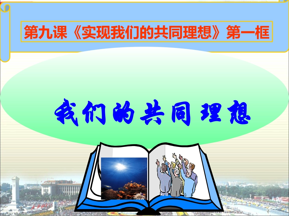 九年级思品第九课第一框《我们的共同理想》课件（共27张PPT）_第1页
