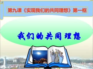 九年级思品第九课第一框《我们的共同理想》课件（共27张PPT）