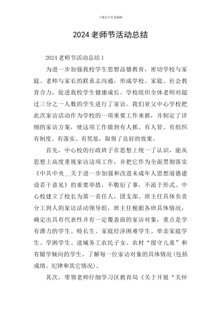 2024教师节活动总结