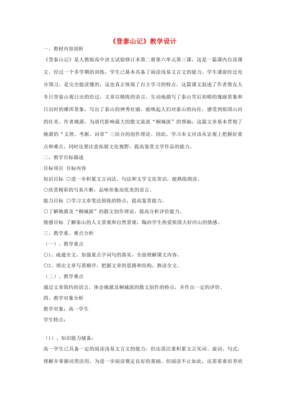 九年级语文上册《登泰山记》教学设计 河大版_第1页