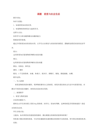 河南省郑州市中考物理《密度与社会生活》复习教案-人教版初中九年级全册物理教案