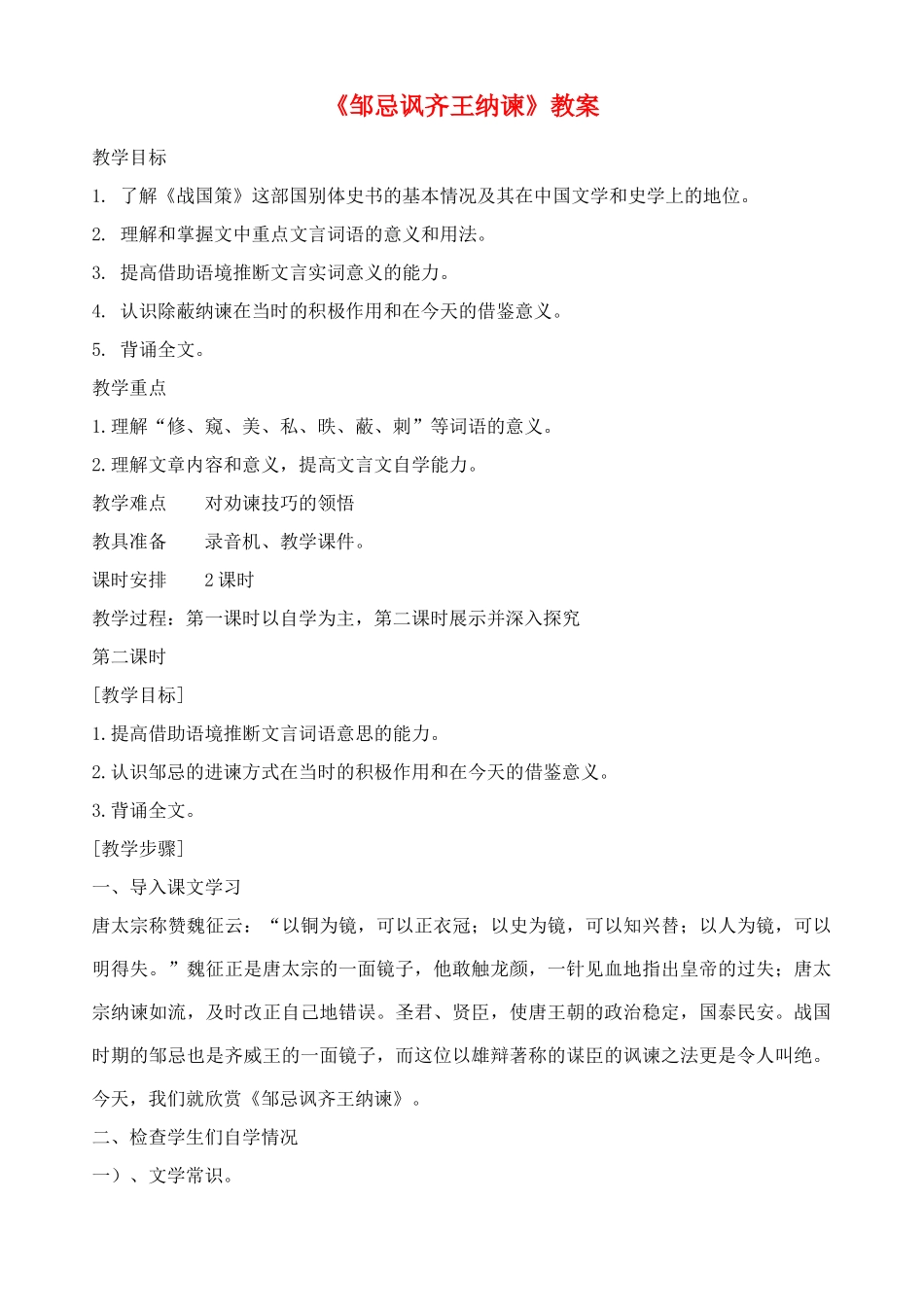 九年级语文下册 邹忌讽齐王纳谏教案 人教新课标版_第1页