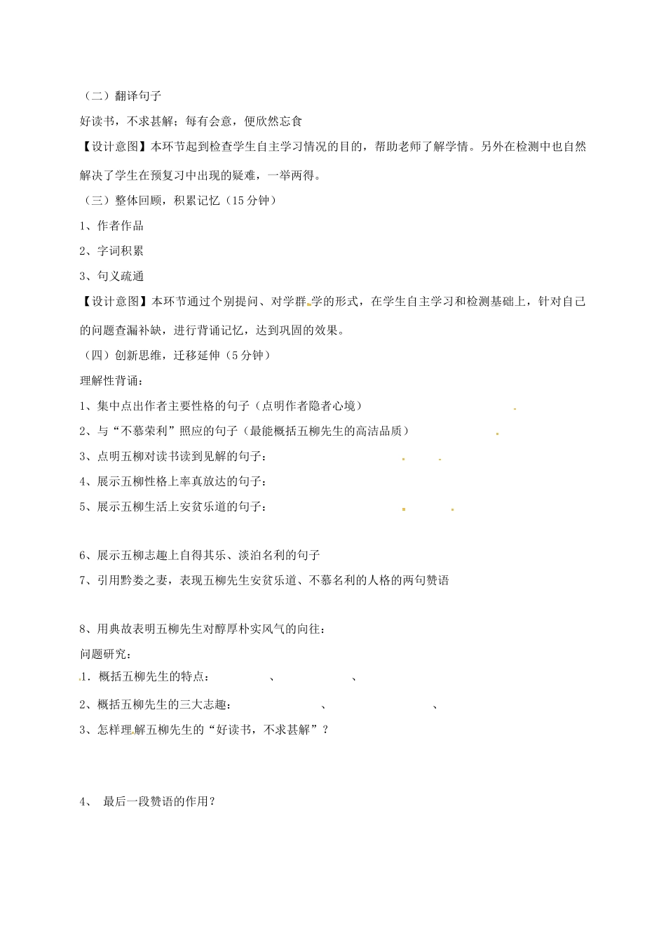 山东省荣成市八年级语文上册 20《五柳先生传》复习教案 鲁教版五四制-鲁教版五四制初中八年级上册语文教案_第2页