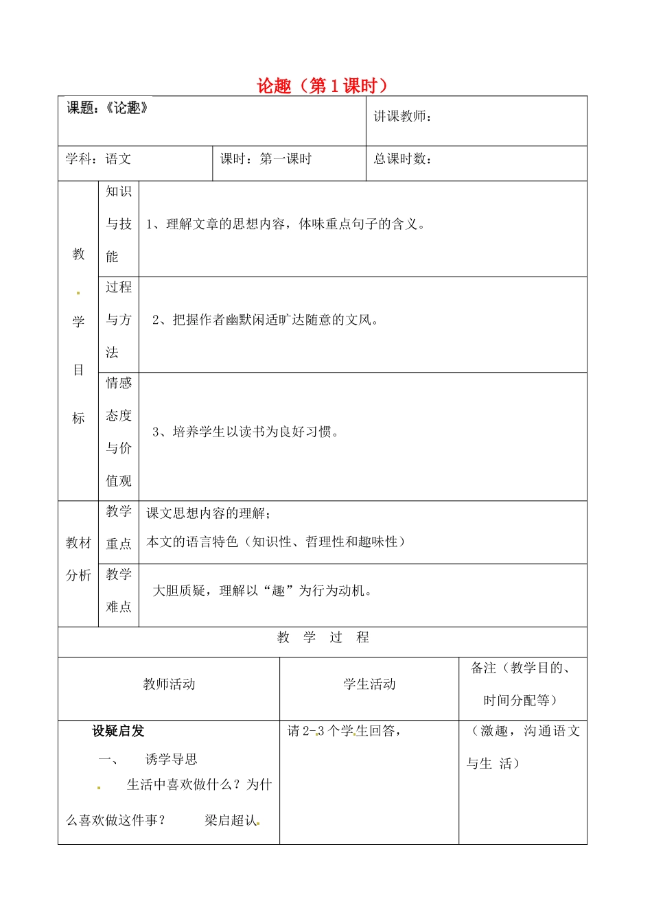 吉林省四平市第十七中学八年级语文上册 论趣（第1课时）教案 长春版_第1页