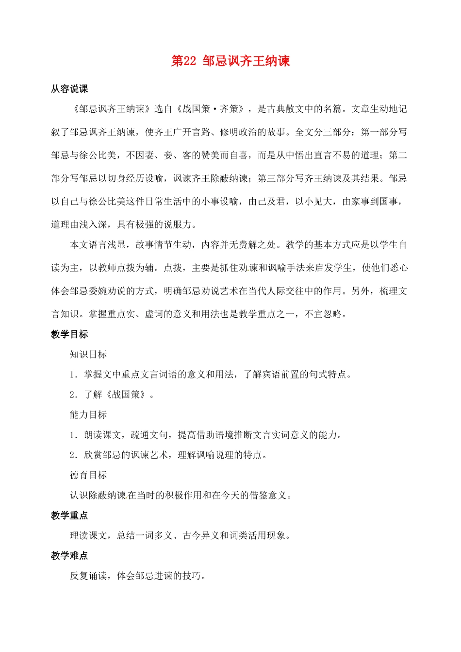 陕西省榆林市第五中学九年级语文下册 第22课 邹忌讽齐王纳谏教案 新人教版_第1页