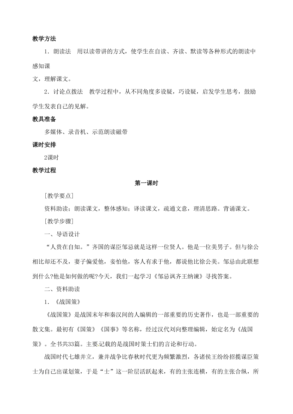 陕西省榆林市第五中学九年级语文下册 第22课 邹忌讽齐王纳谏教案 新人教版_第2页