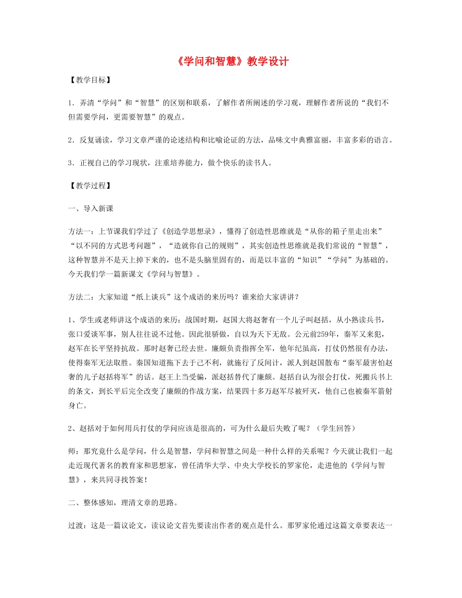 九年级语文上册 《学问和智慧》教学设计 苏教版_第1页