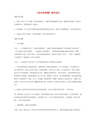九年级语文上册 《学问和智慧》教学设计 苏教版