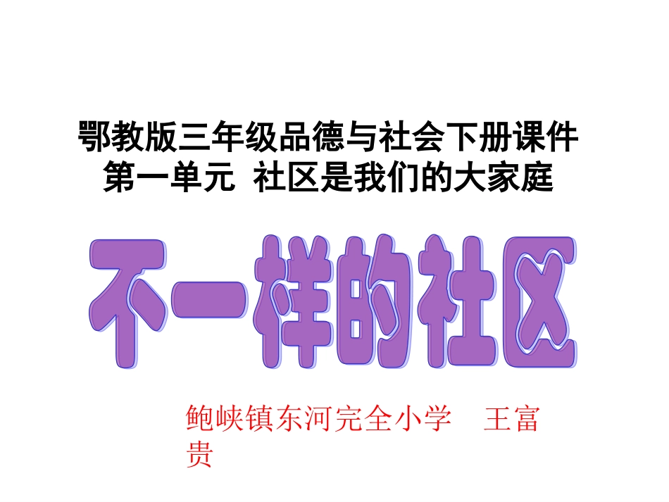 不一样的社区(鄂教版)三年级品德与社会下册PPT课件_第1页