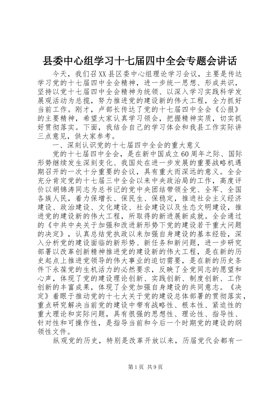 县委中心组学习十七届四中全会专题会讲话发言_第1页