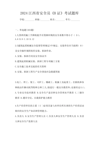 2024江西省安全员《B证》考试题库 