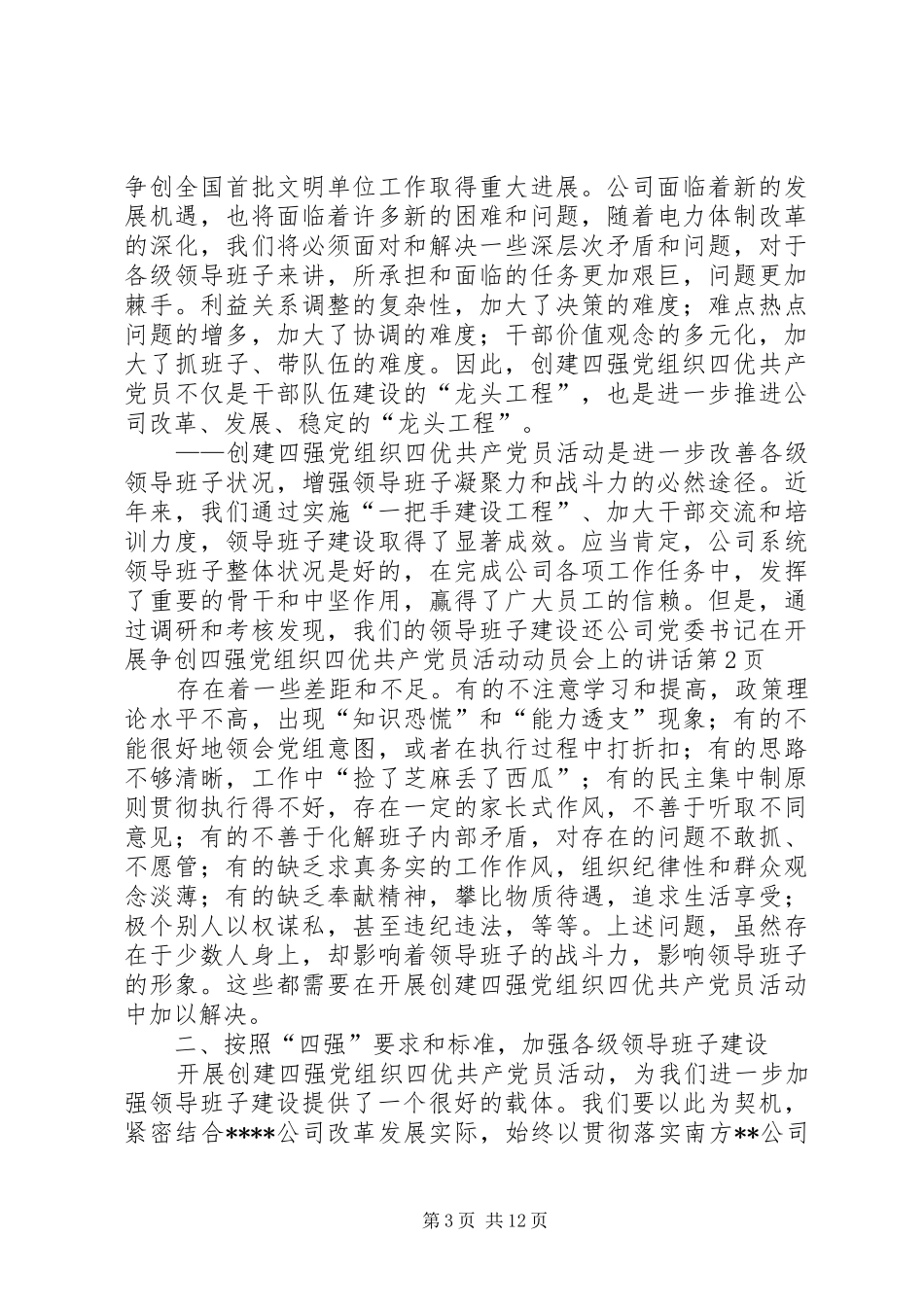 公司党委书记在开展争创四强党组织四优共产党员活动动员会上的讲话发言_第3页