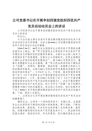 公司党委书记在开展争创四强党组织四优共产党员活动动员会上的讲话发言