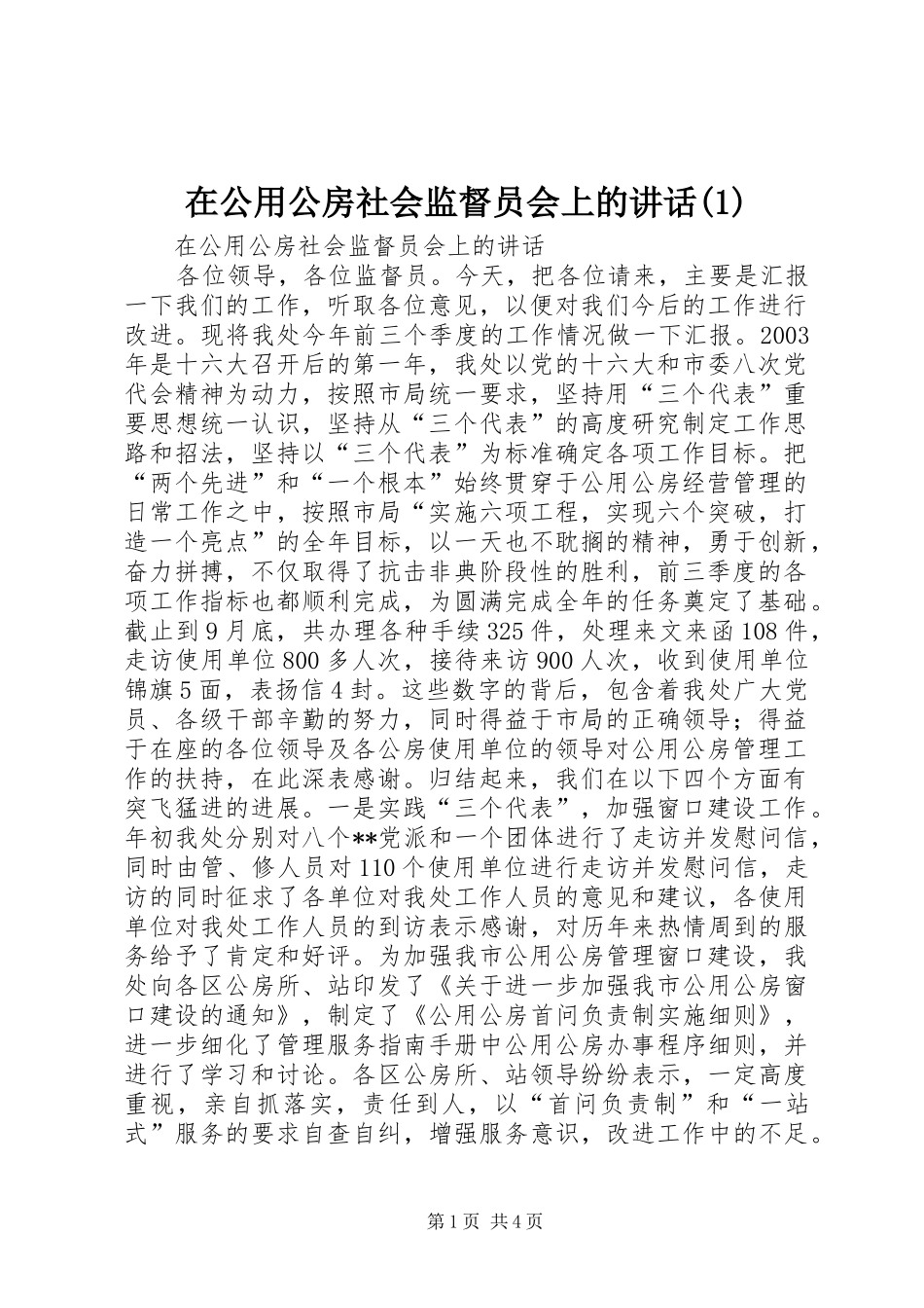在公用公房社会监督员会上的讲话发言(1)_第1页