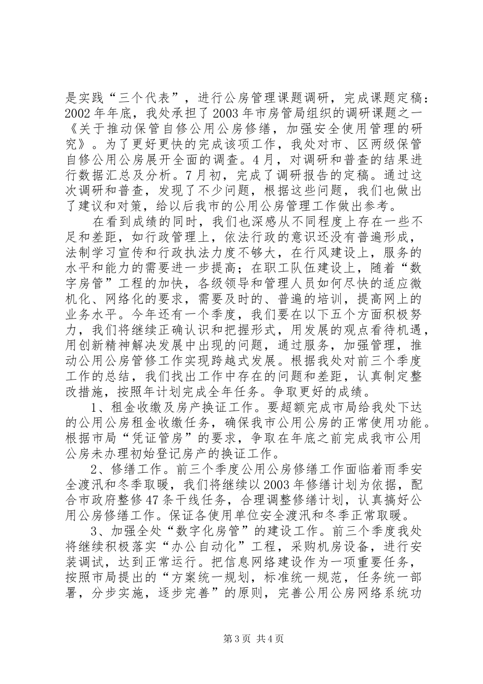 在公用公房社会监督员会上的讲话发言(1)_第3页