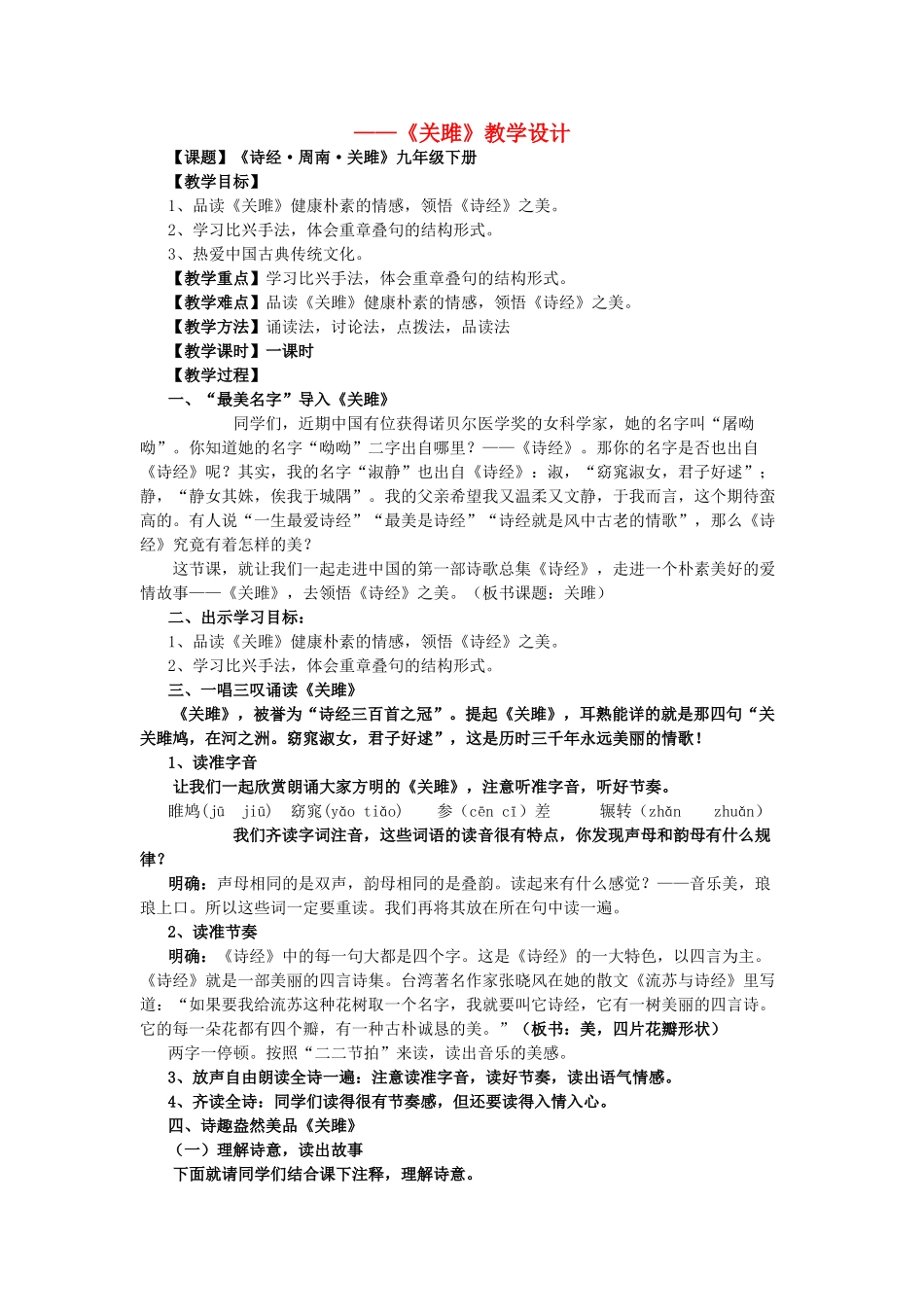 九年级语文下册 第五单元 第22课《关雎》教学设计 鲁教版五四制-鲁教版五四制初中九年级下册语文教案_第1页