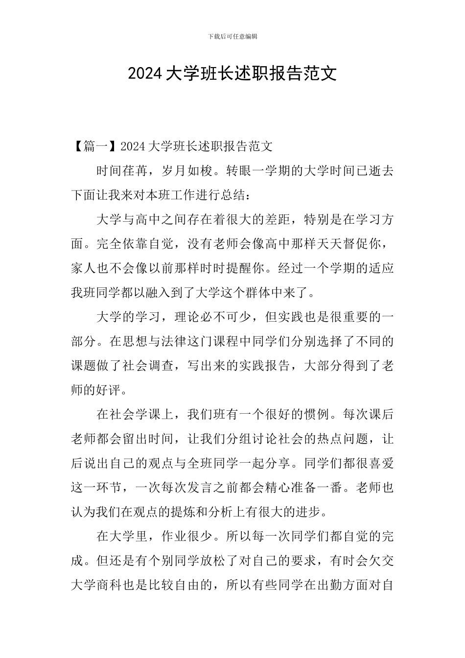 2024大学班长述职报告范文_第1页