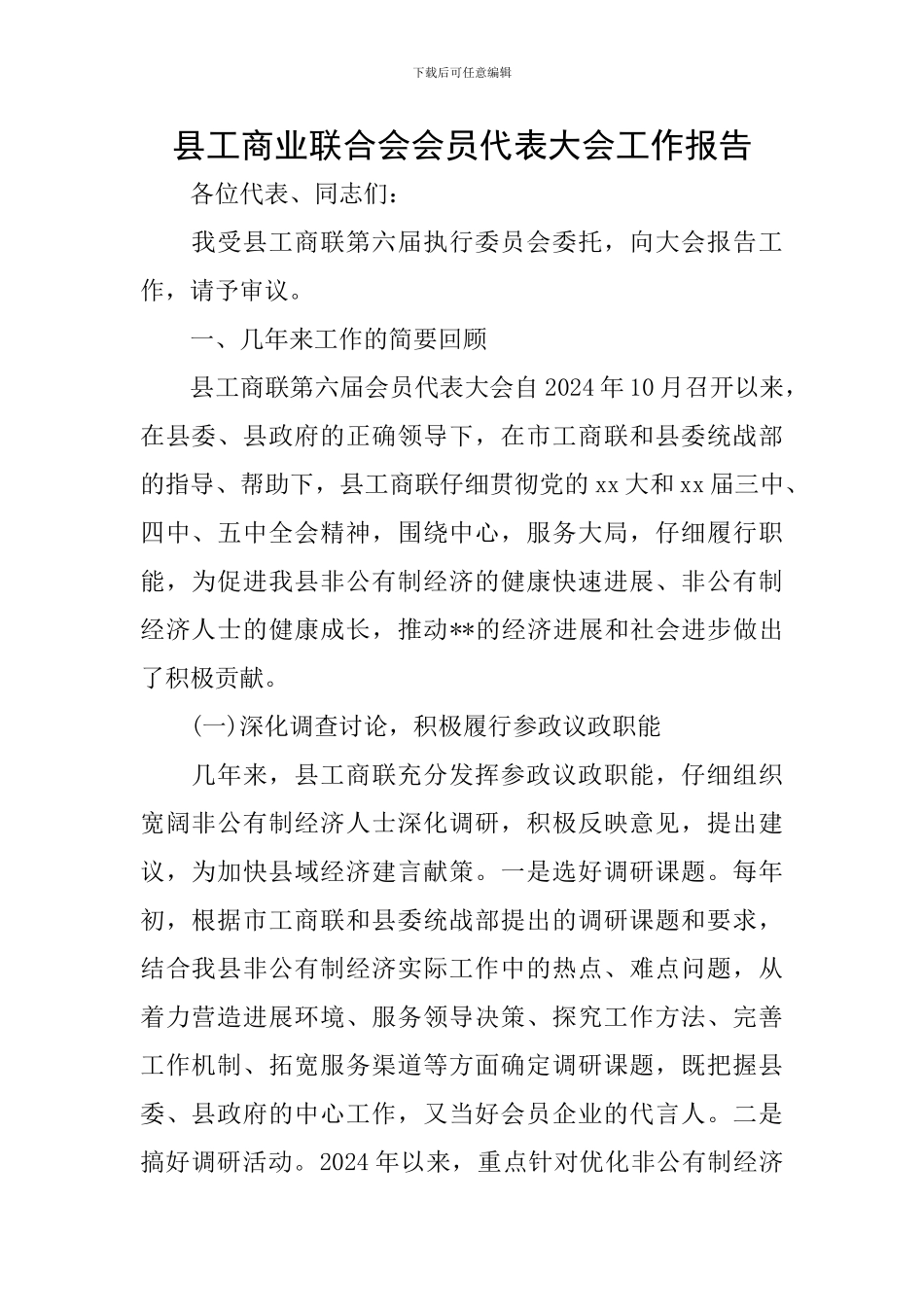 县工商业联合会会员代表大会工作报告_第1页