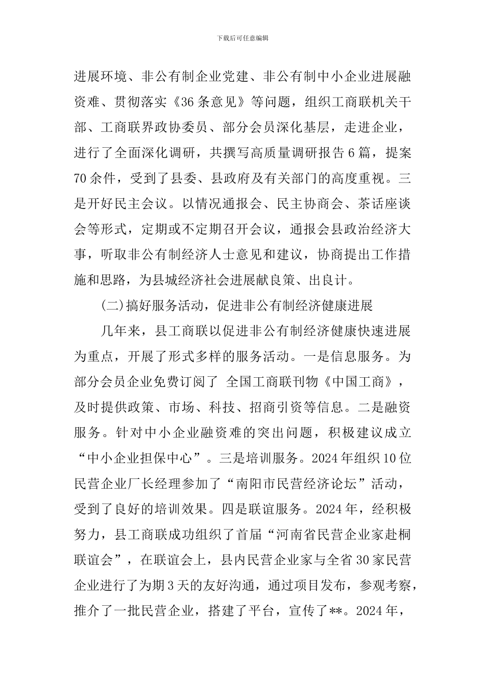 县工商业联合会会员代表大会工作报告_第2页