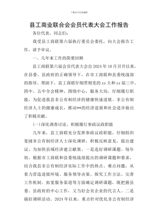 县工商业联合会会员代表大会工作报告