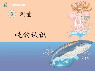 《吨的认识（例7、例8）》教学课件