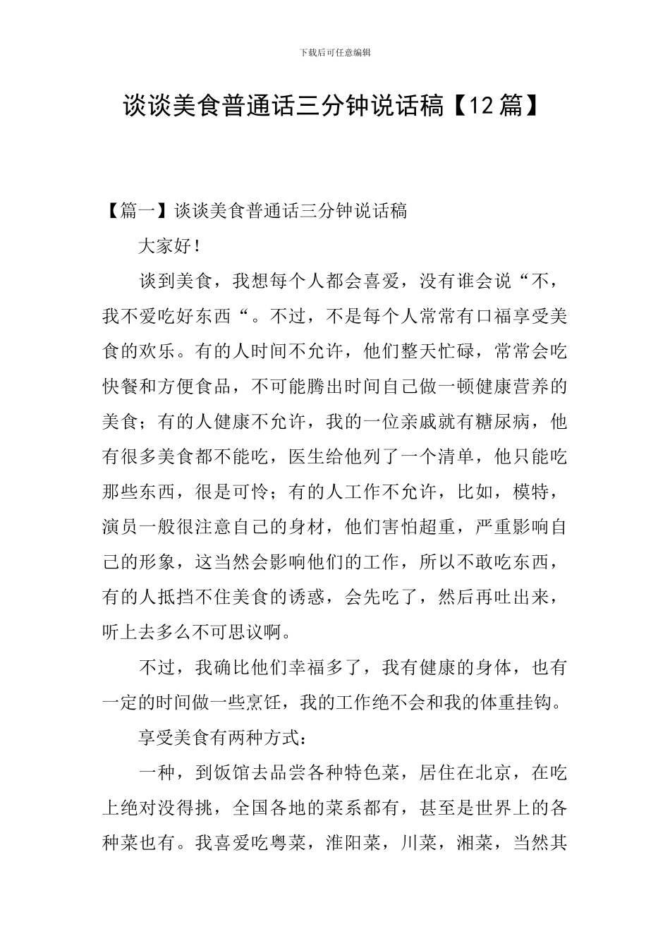 谈谈美食普通话三分钟说话稿_第1页