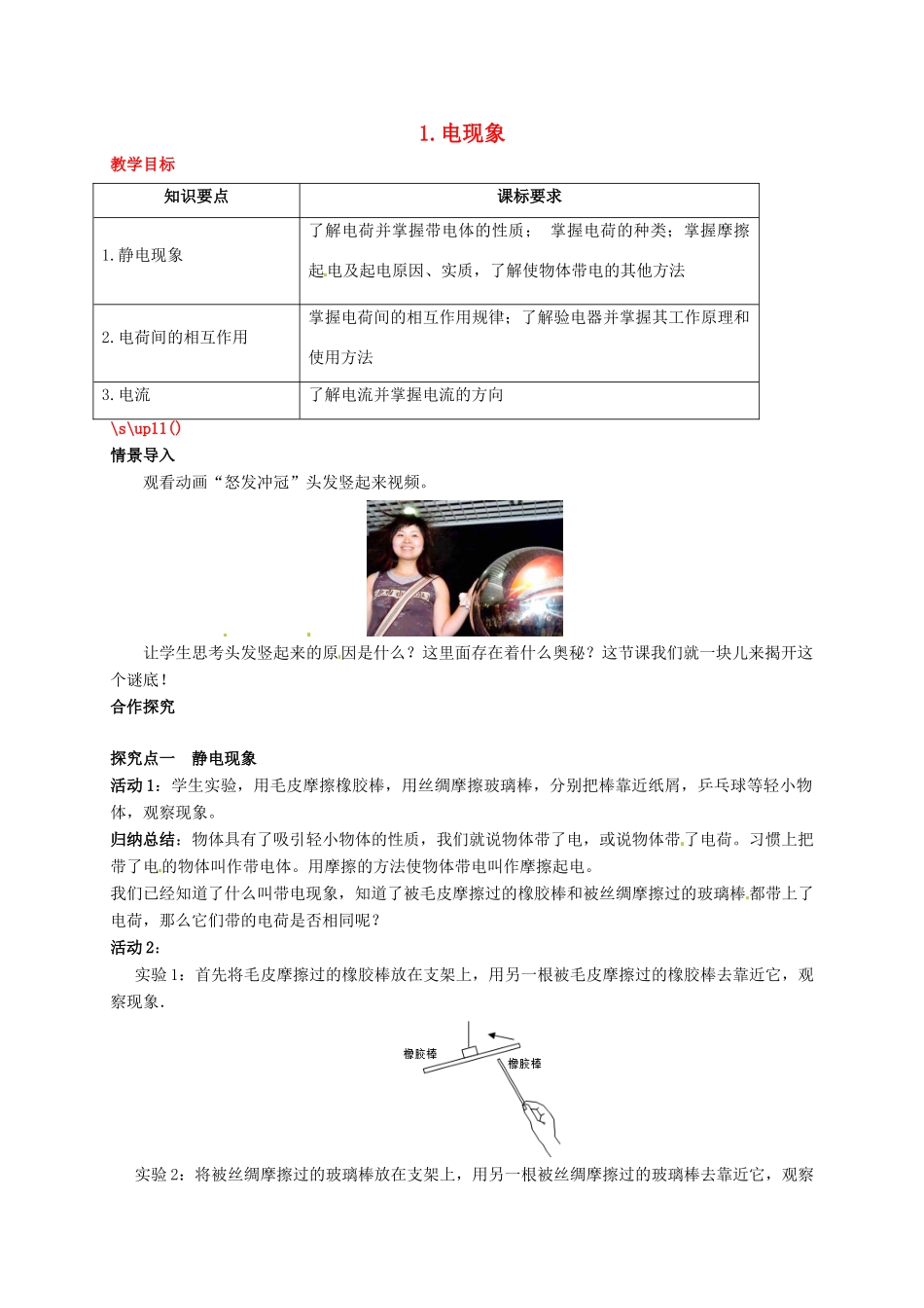 秋九年级物理上册 第三章 认识电路 1 电现象教案 （新版）教科版-（新版）教科版初中九年级上册物理教案_第1页