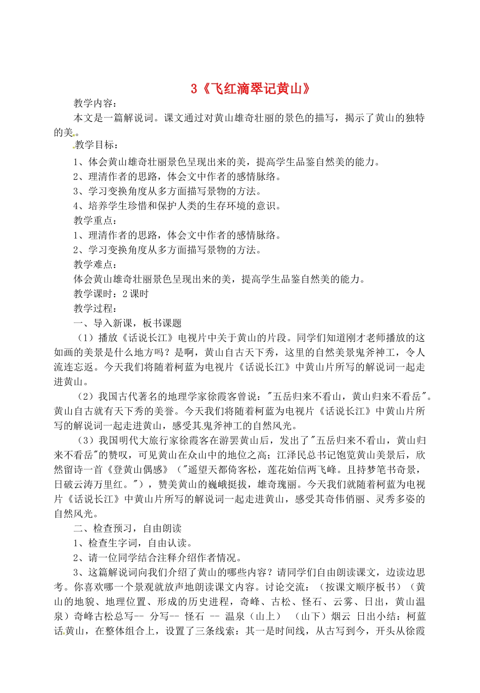 江苏省盐城市亭湖新区实验学校九年级语文上册 3《飞红滴翠记黄山》教案 苏教版_第1页