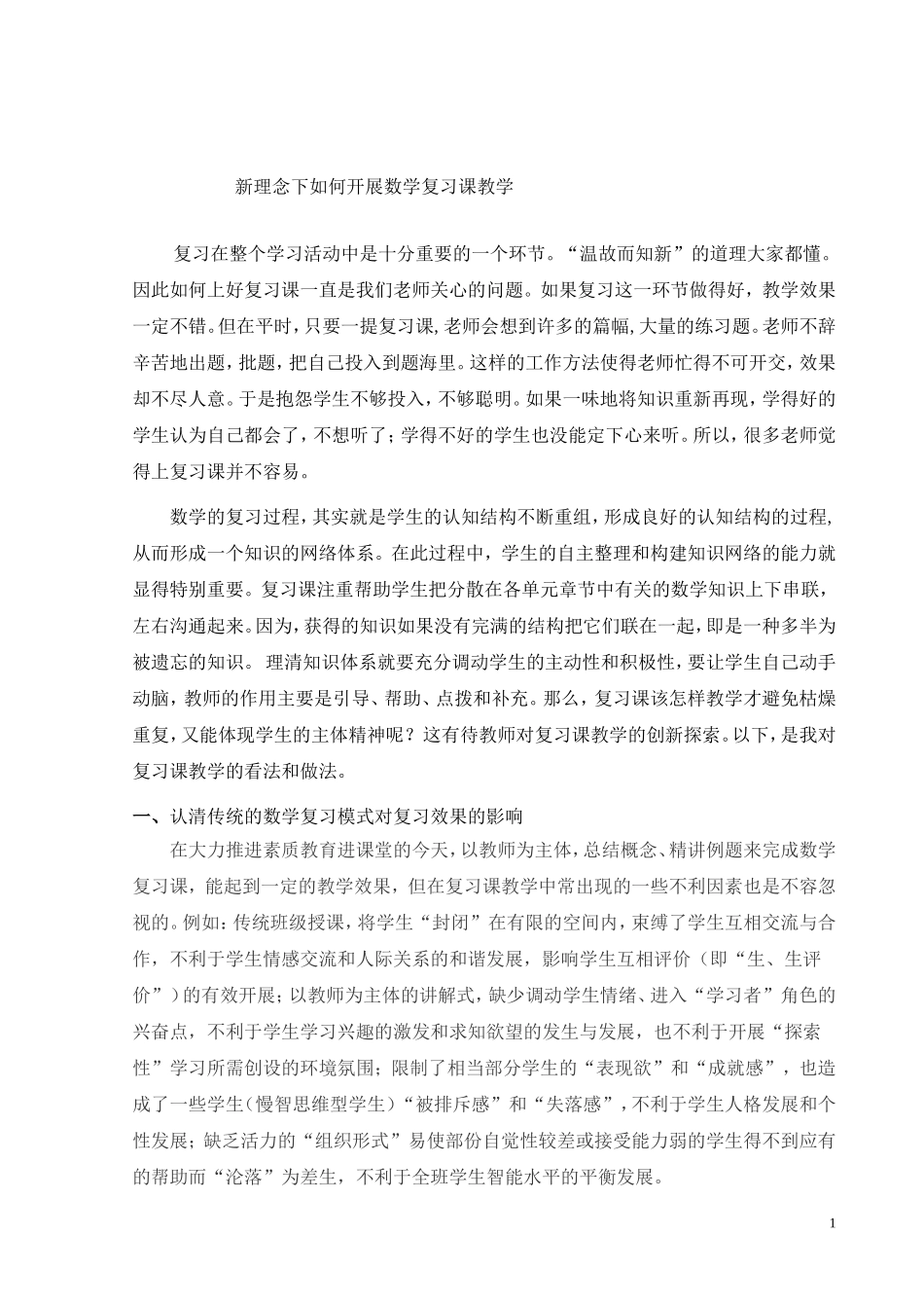 “新理念下如何开展数学复习课教学”_第1页