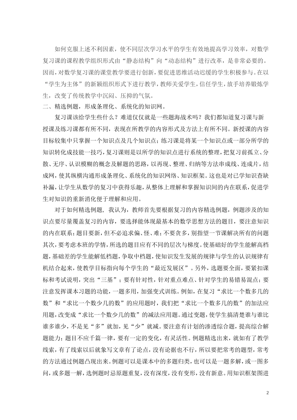 “新理念下如何开展数学复习课教学”_第2页