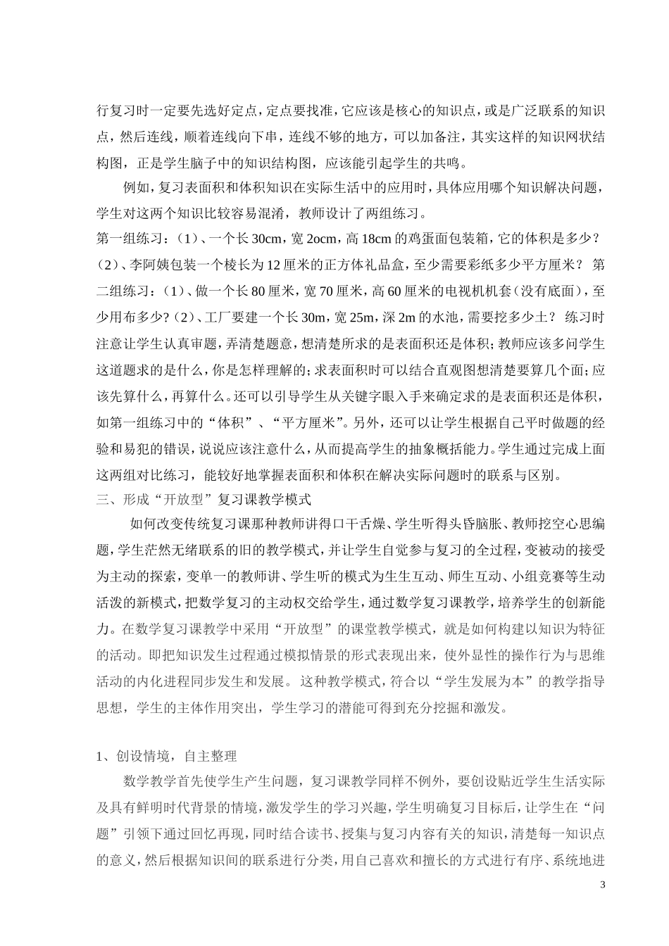 “新理念下如何开展数学复习课教学”_第3页