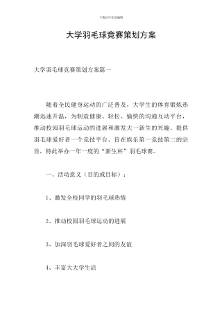 大学羽毛球比赛策划方案